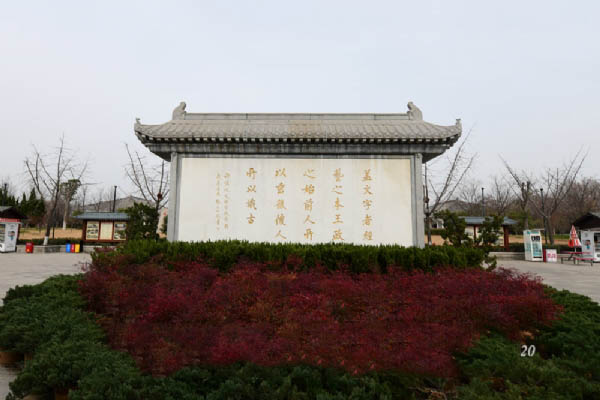 许慎文化园