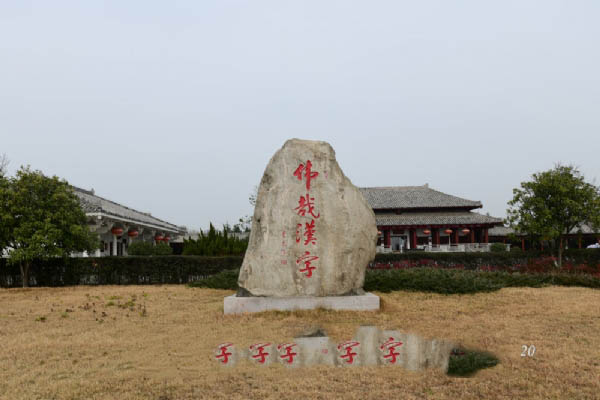 许慎文化园