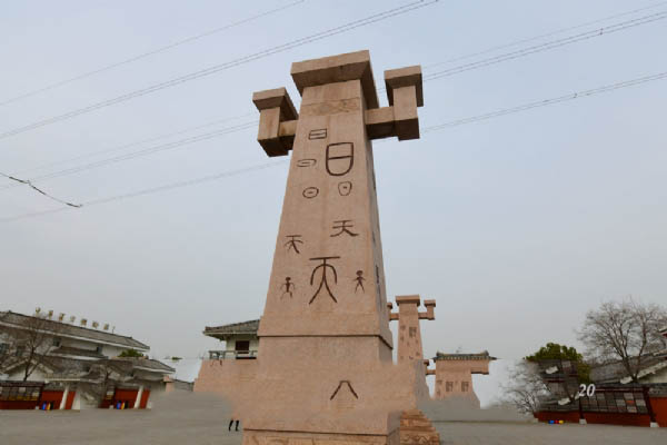 许慎文化园