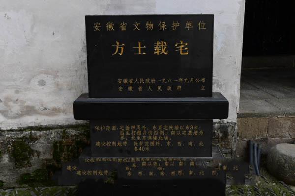 方士载宅