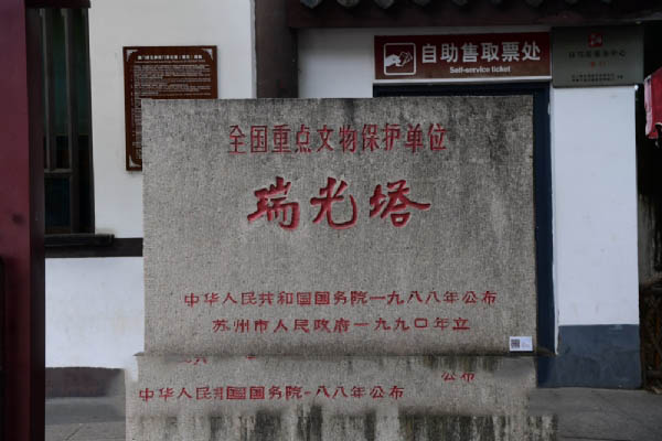 苏州瑞光塔