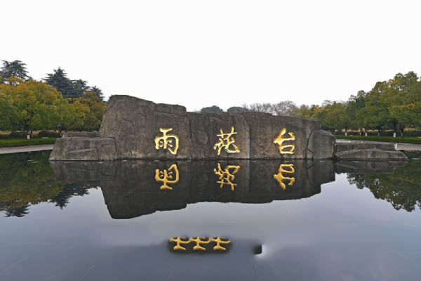 雨花台风景名胜区